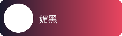 媚黑动漫传媒社区Logo